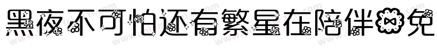 黑夜不可怕还有繁星在陪伴字体转换