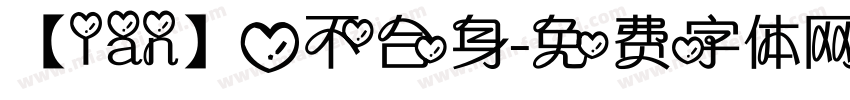 【Ian】心不合身字体转换