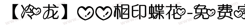 【冷龙】心心相印蝶花字体转换