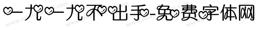 一九一九不出手字体转换