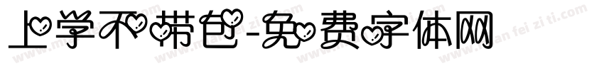 上学不带包字体转换