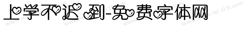 上学不迟到字体转换
