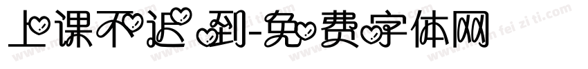 上课不迟到字体转换