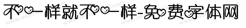 不一样就不一样字体转换