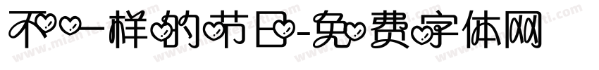 不一样的节日字体转换