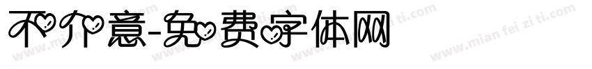 不介意字体转换