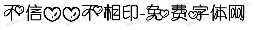 不信心心不相印字体转换
