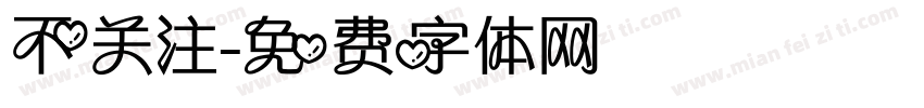 不关注字体转换
