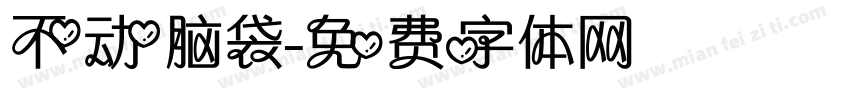 不动脑袋字体转换