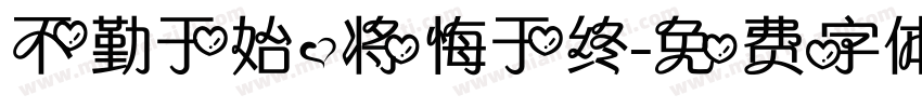 不勤于始,将悔于终字体转换