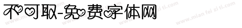 不可取字体转换