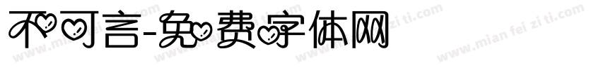 不可言字体转换