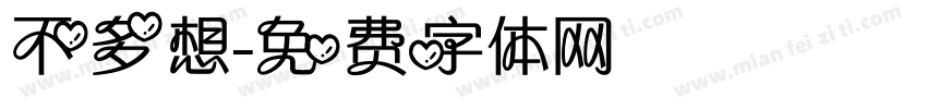 不多想字体转换