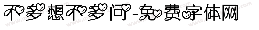 不多想不多问字体转换