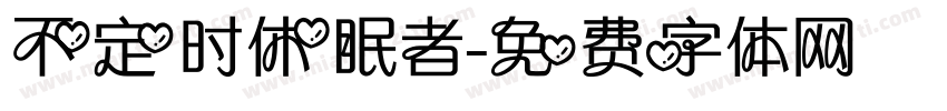 不定时休眠者字体转换