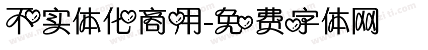 不实体化商用字体转换