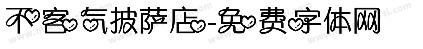 不客气披萨店字体转换