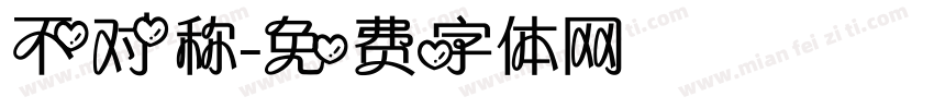不对称字体转换