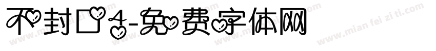 不封口4字体转换