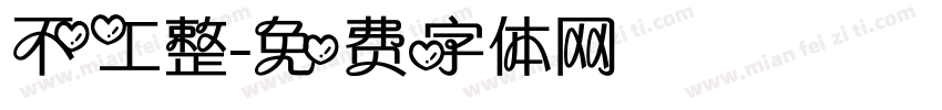 不工整字体转换