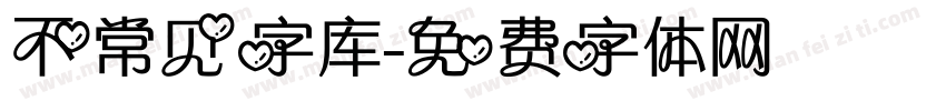 不常见字库字体转换