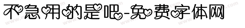 不急用的是吧字体转换