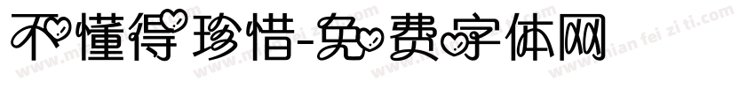 不懂得珍惜字体转换