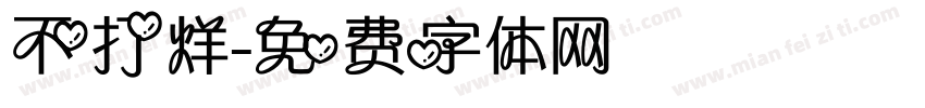 不打烊字体转换