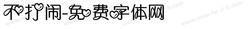 不打闹字体转换