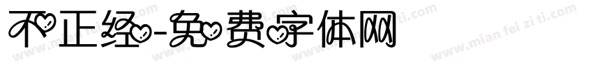 不正经字体转换