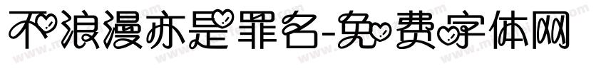 不浪漫亦是罪名字体转换