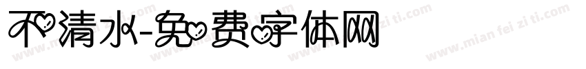 不清水字体转换