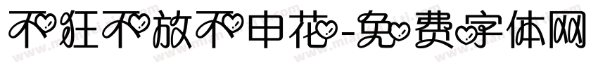 不狂不放不申花字体转换