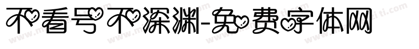 不看号不深渊字体转换