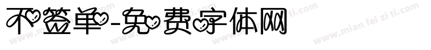 不签单字体转换