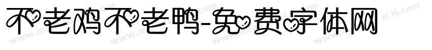 不老鸡不老鸭字体转换
