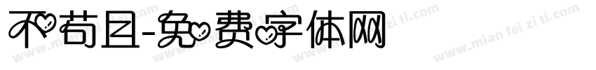 不苟且字体转换