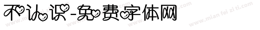 不认识字体转换
