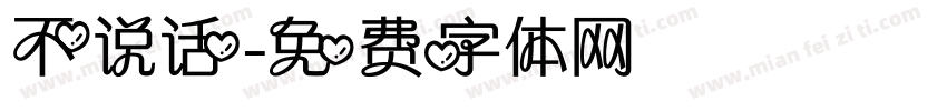 不说话字体转换