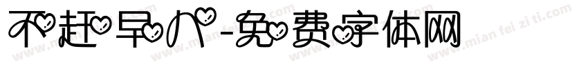 不赶早八字体转换