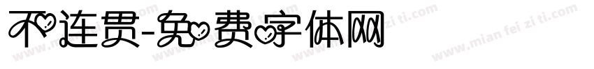 不连贯字体转换