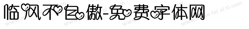 临风不自傲字体转换