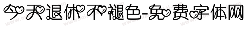 今天退休不褪色字体转换