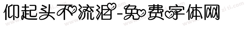 仰起头不流泪字体转换
