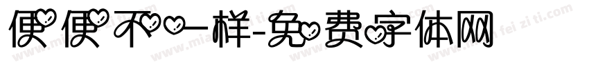 便便不一样字体转换
