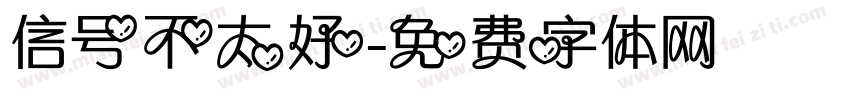 信号不太好字体转换