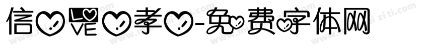 信心爱心孝心字体转换