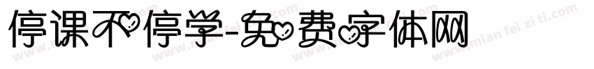 停课不停学字体转换