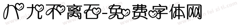 八九不离石字体转换