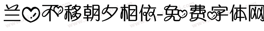 兰心不移朝夕相依字体转换